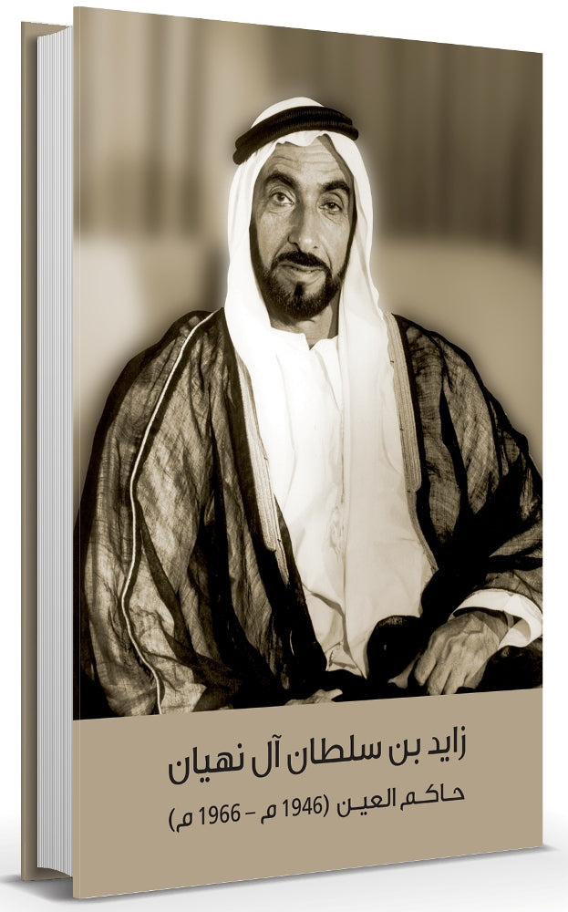 (زايد بن سلطان آل نهيان حاكم العين (1946م-1966م