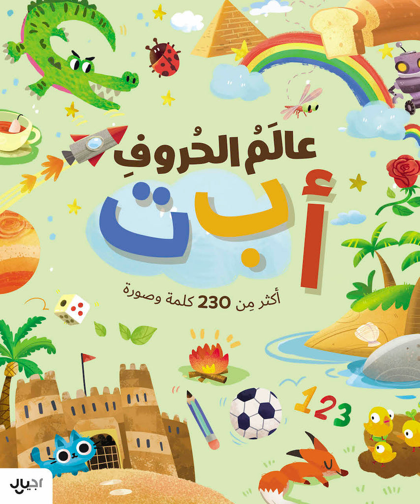 عالم الحروف أ ب ت/ Alphabet World - Arabic Book