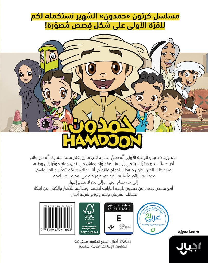 حمدون بيرجع لندن /Hamdoon Back to London - Arabic