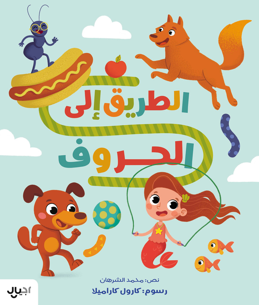 الطريق إلى الحروف / Road to alphabet - Arabic Book