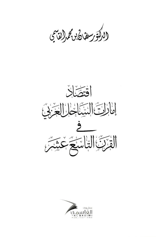 اقتصاد إمارات الساحل العربي في القرن التاسع عشر