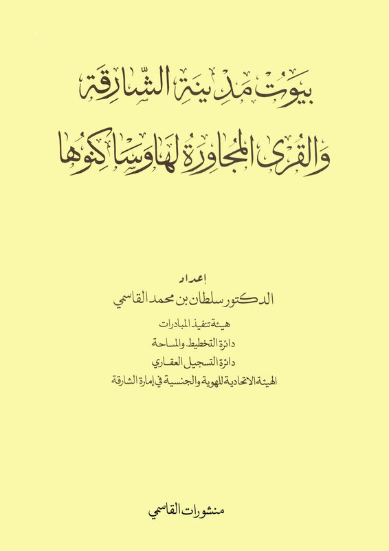 بيوت مدينة الشارقة والقرى المحيطة بها وساكنوها