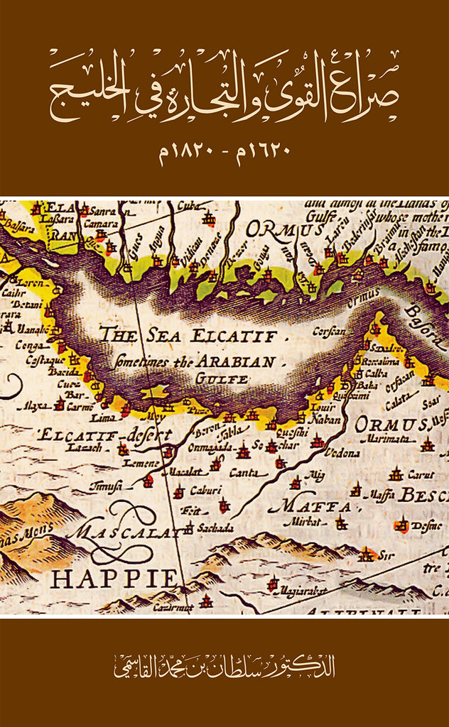 صراع القوى والتجارة في الخليج 1620-1819