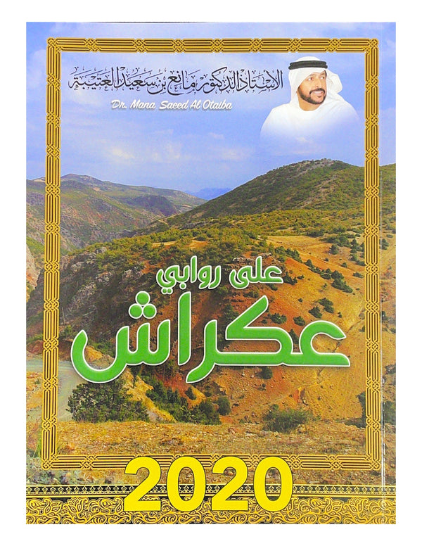 على روابي عكراش