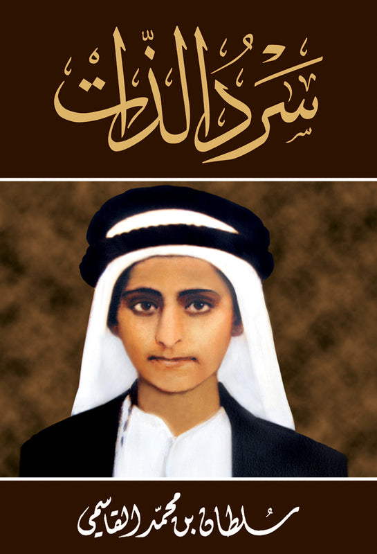 سرد الذات