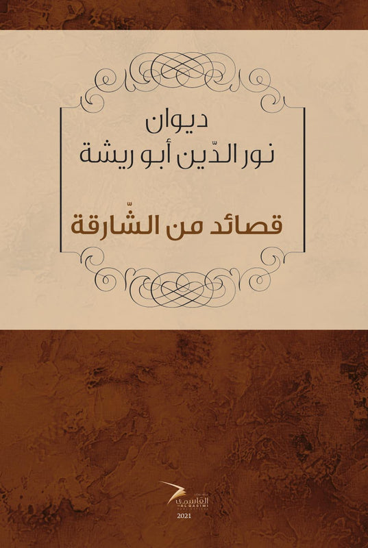 قصائد من الشارقة