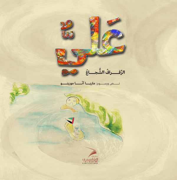 علي الرفراف الشجاع