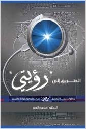 الطريق إلى رؤيتي