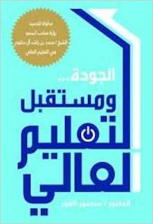 الجودة ومستقبل التعليم العالي