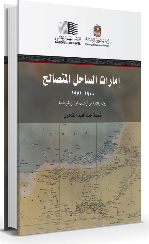 (إمارات الساحل المتصالح (1900-1971مـ