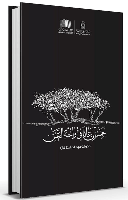 خمسون عاماً في واحة العين  eBook