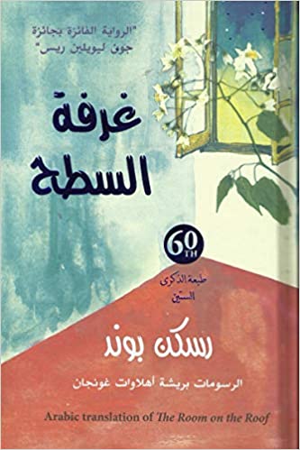 غرفة السطع  by Ruskin Bond