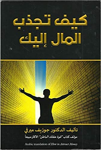 كيف تجذب المال اِليك by Dr Joseph Murphy