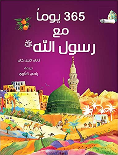 365 Prophet Muhammad Stories (Arabic)