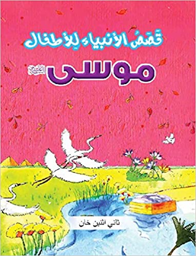 Kassas Al Anbia lil Athfal-Moosa Ali Salam Arabic