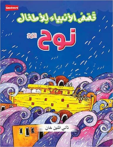 Kassas Anbia lil Athfal-Nooh Alisalam