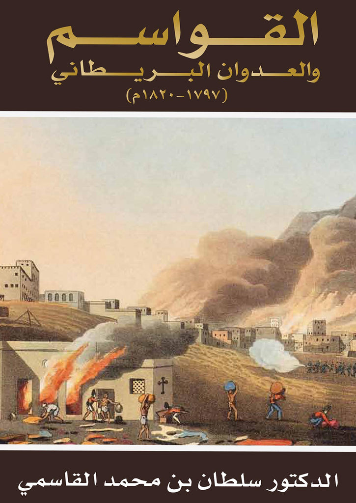 القواسم والعدوان البريطاني 1797-1820م