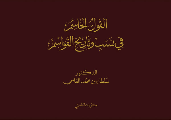 القول الحاسم في نسب وتاريخ القواسم
