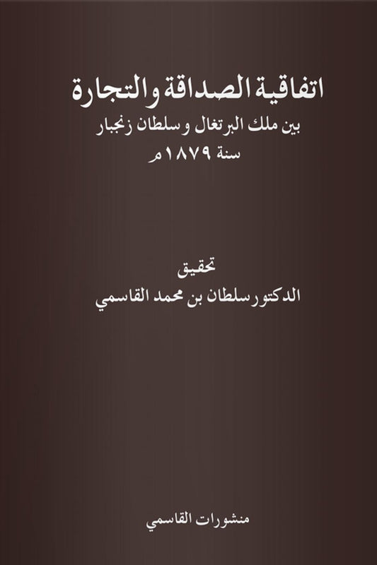 اتفاقية الصداقة والتجارة بين ملك البرتغال وسلطان زنجبار سنة 1879م