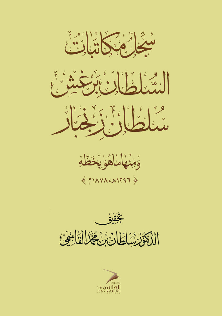 سجل مكاتبات السلطان برغش سلطان زنجبار ومنها ما هو بخطه 1296هـ-1878م