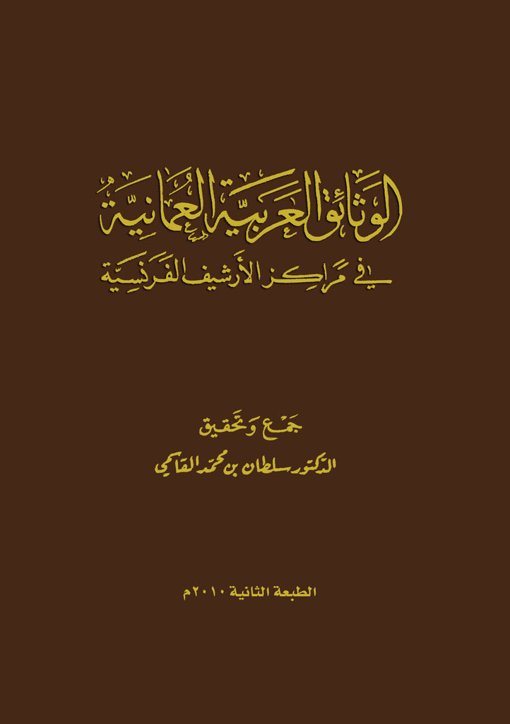 الوثائق العربية العمانية في مراكز الأرشيف الفرنسية