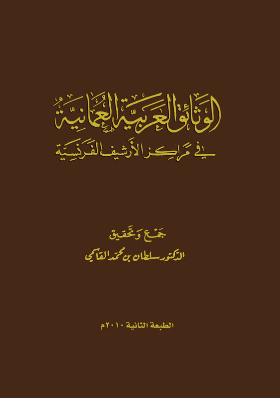 الوثائق العربية العمانية في مراكز الأرشيف الفرنسية