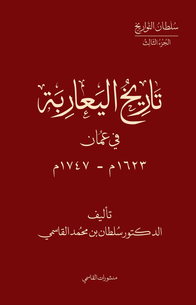 تاريخ اليعاربة في عمان 1633م-1747م