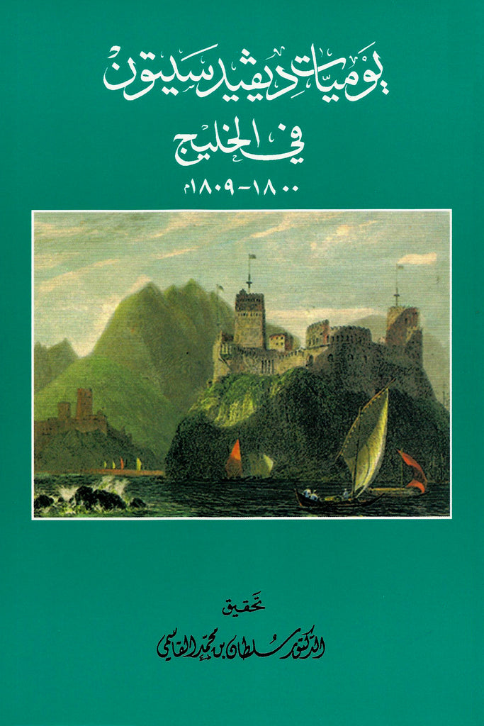 يوميات ديفيد سيتون في الخليج 1800 – 1809م