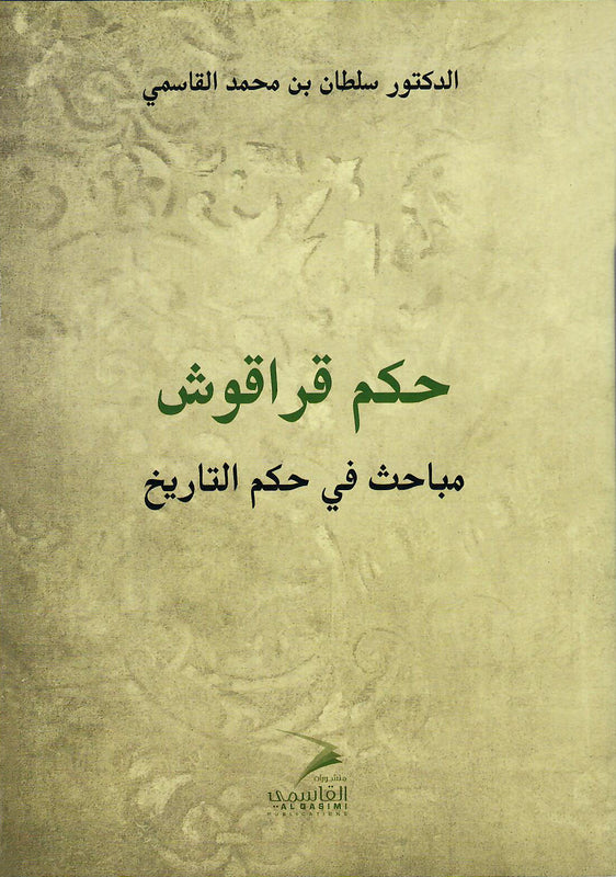 حكم قراقوش مباحث في تاريخ الحكم