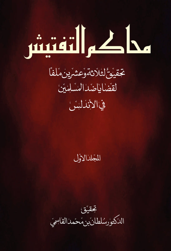 محاكم التفتيش تحقيق لثلاثة وعشرين ملفاً لقضايا ضد المسلمين في الأندلس - المجلد الأول