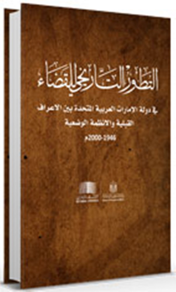 التطور التاريخي للقضاء في دولة الإمارات العربية المتحدة