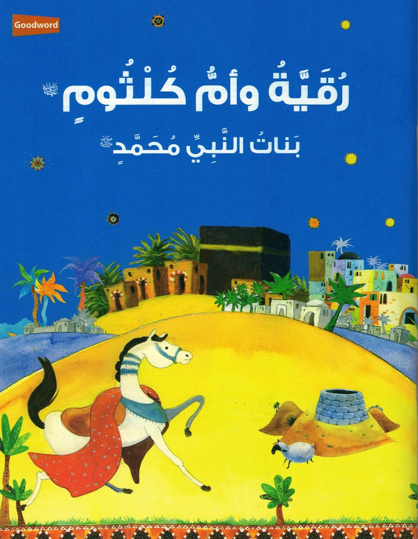 Ruqayah Wa UmmuKulthum (Arabic)