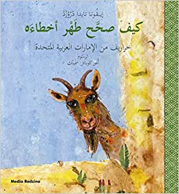 How Little Tahr Resolved His Mistake (Arabic) - Tale from the United Arab Emirates