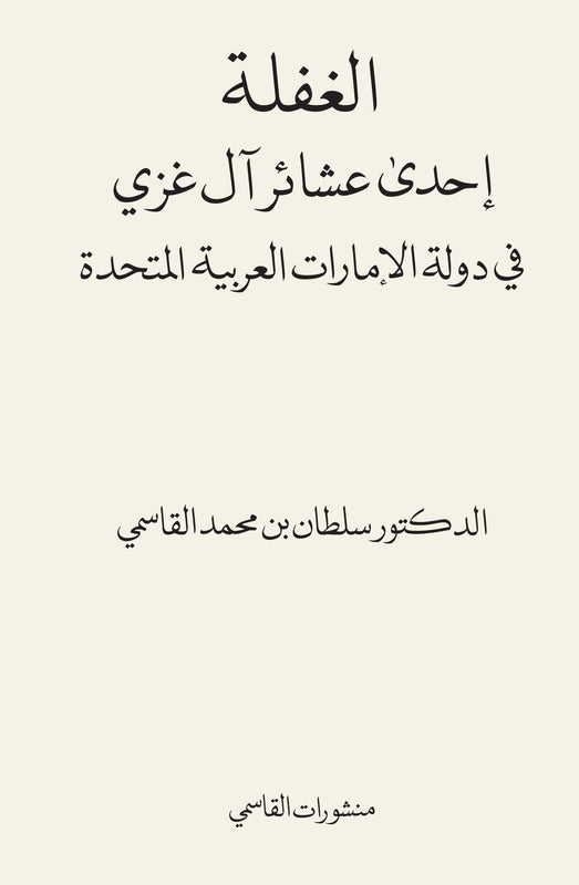 الغفلة إحدى عشائر آل غزي في دولة الإمارات العربية المتحدة