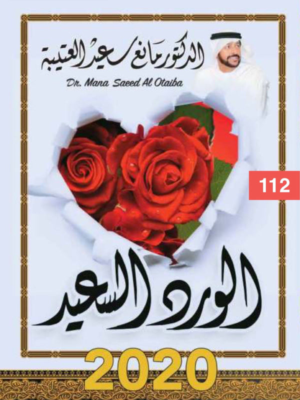 الورد السعيد