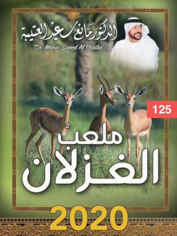 ملعب الغزلان