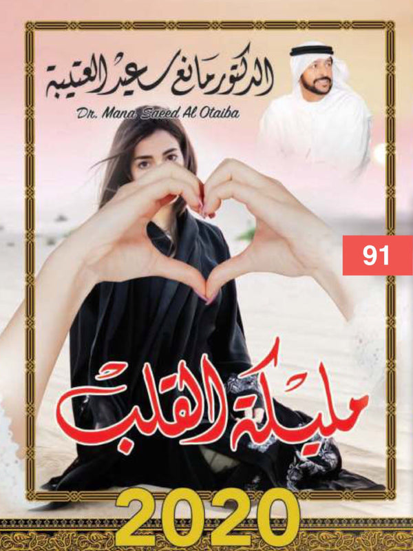 مليكة القلب