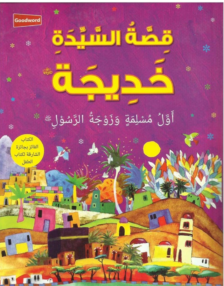 Kisat Asaidath Khadeeja Arabic