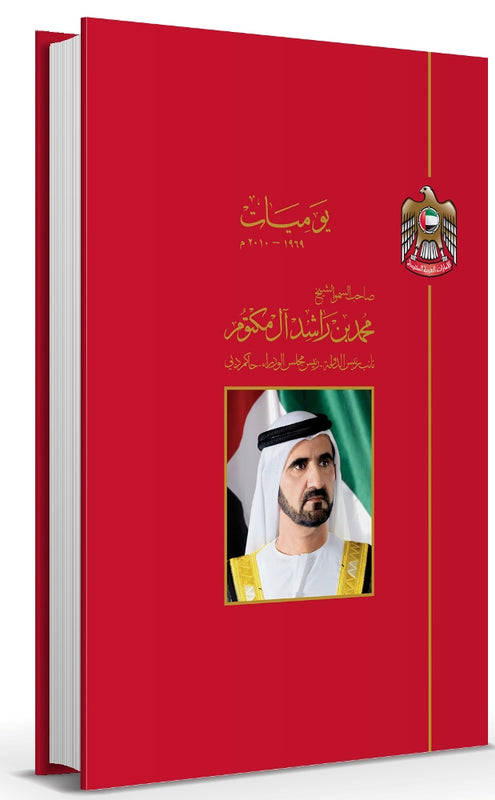 يوميات صاحب السمو الشيخ محمد بن راشد آل مكتوم