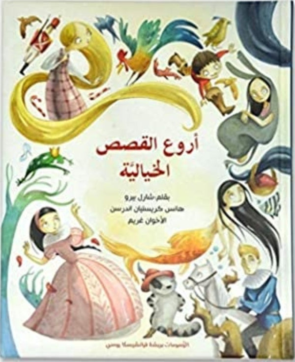 أروع القصص الخيالية   The Greatest Fairy Tales