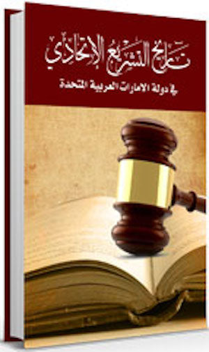 تاريخ التشريع في دولة الإمارات العربية المتحدة